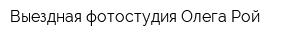 Выездная фотостудия Олега Рой