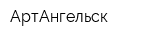 АртАнгельск
