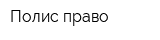 Полис право