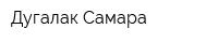 Дугалак-Самара
