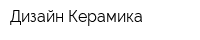 Дизайн-Керамика