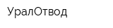 УралОтвод