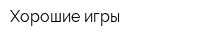 Хорошие игры