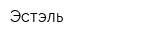 Эстэль