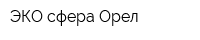 ЭКО-сфера Орел