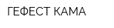 ГЕФЕСТ-КАМА
