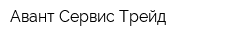 Авант Сервис Трейд