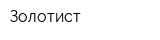 Золотист
