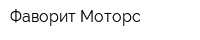 Фаворит-Моторс