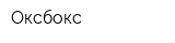 Оксбокс