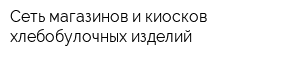 Сеть магазинов и киосков хлебобулочных изделий