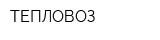 ТЕПЛОВОЗ