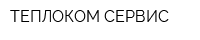 ТЕПЛОКОМ-СЕРВИС