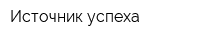 Источник успеха