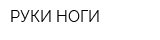 РУКИ-НОГИ