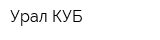 Урал-КУБ