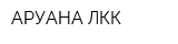 АРУАНА-ЛКК