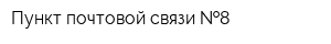 Пункт почтовой связи  8