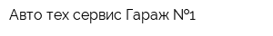 Авто тех сервис Гараж  1