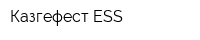 Казгефест ESS