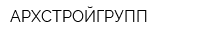 АРХСТРОЙГРУПП