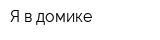Я в домике