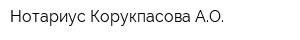 Нотариус Корукпасова АО