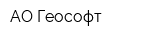 АО Геософт