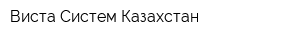 Виста Систем Казахстан