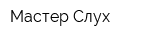 Мастер Слух