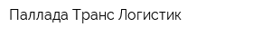 Паллада Транс Логистик