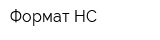 Формат НС