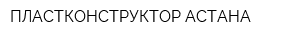 ПЛАСТКОНСТРУКТОР АСТАНА