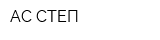АС-СТЕП
