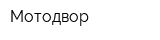 Мотодвор