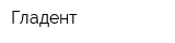 Гладент