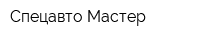 Спецавто-Мастер