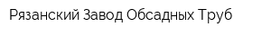 Рязанский Завод Обсадных Труб