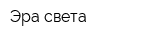 Эра света