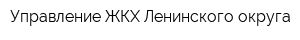 Управление ЖКХ Ленинского округа