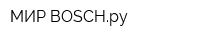 МИР BOSCHру
