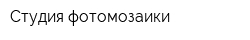Студия фотомозаики