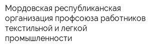 Мордовская республиканская организация профсоюза работников текстильной и легкой промышленности