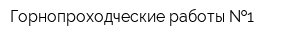 Горнопроходческие работы  1