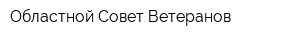 Областной Совет Ветеранов