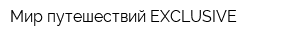 Мир путешествий EXCLUSIVE