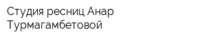 Студия ресниц Анар Турмагамбетовой