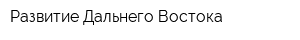 Развитие Дальнего Востока