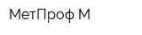МетПроф М