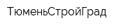 ТюменьСтройГрад